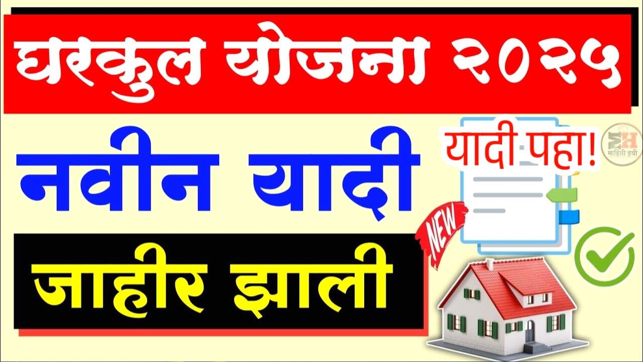 सर्व गावांची नवीन घरकुल यादी जाहीर; आपल्या मोबाईलवर लगेच चेक करा Gharkul Yojana List 2025