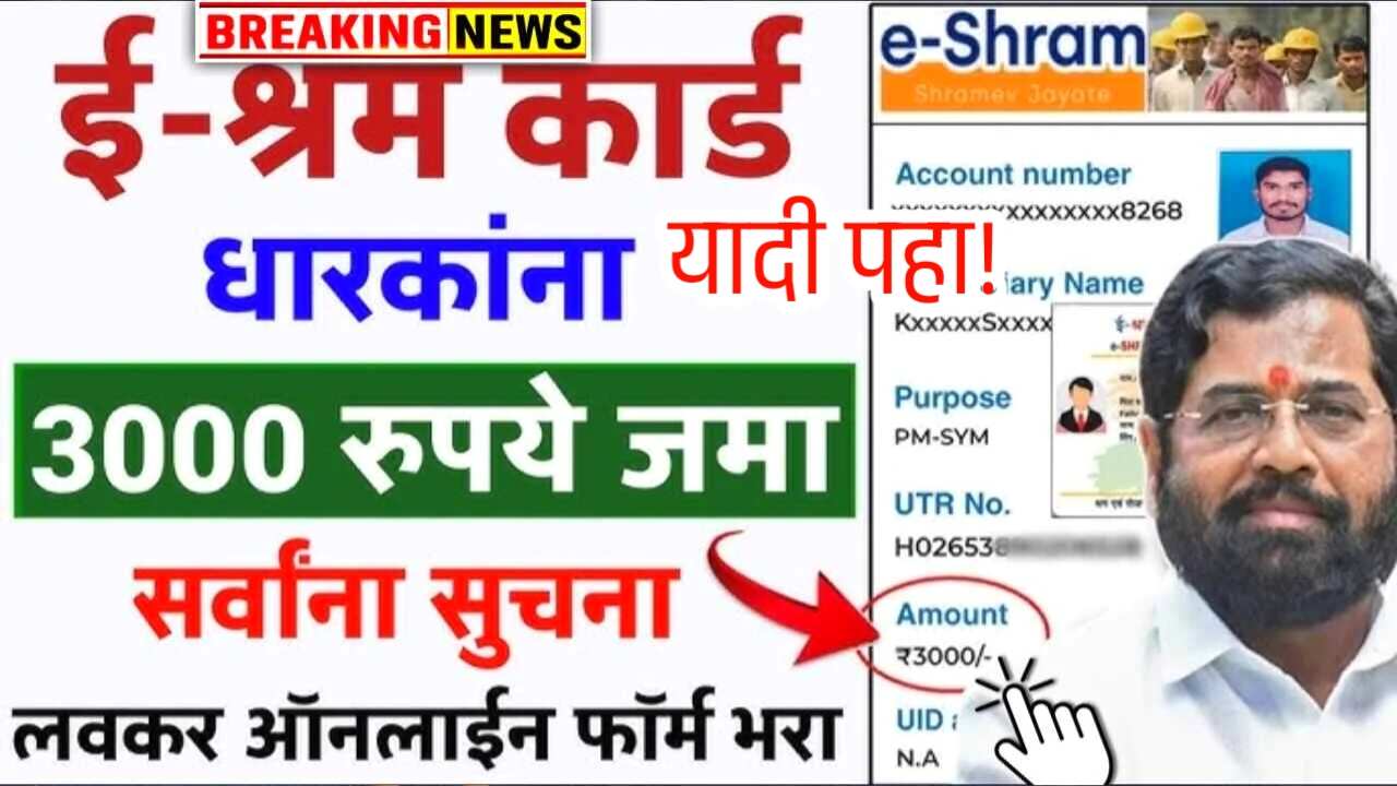 ई-श्रम कार्ड धारकांना ३००० रुपये महिना मिळणार; येथे अर्ज करा E-Shram Card Yojana List