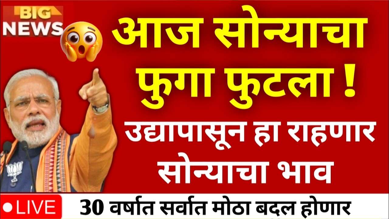 सोन्या-चांदीच्या दरात अचानक मोठा फेरबदल! आजचे नवीन लाईव्ह बाजार भाव पहा Gold Silver Price Today