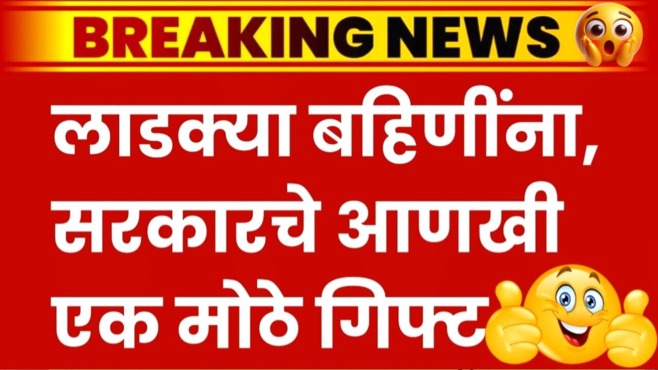 लाडक्या बहिणींना मोठे गिफ्ट मिळणार; उद्यापासून वाटप सुरू, आताचं निर्णय Ladki Bahin Yojana Update