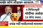 बापरे!! सोन्याच्या दरात पुन्हा घसरण, आताचे लाईव्ह बाजार भाव पहा Gold Silver Price Today