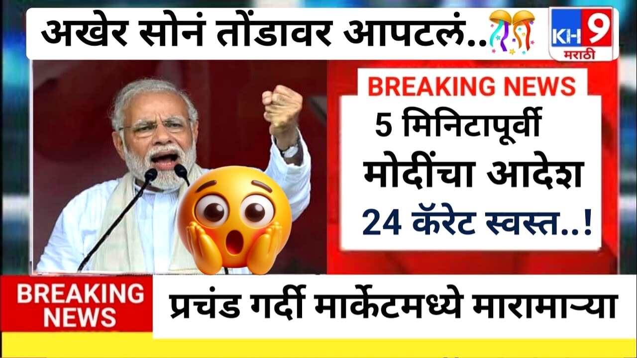 बापरे!! सोन्याच्या दरात पुन्हा घसरण, आताचे लाईव्ह बाजार भाव पहा Gold Silver Price Today