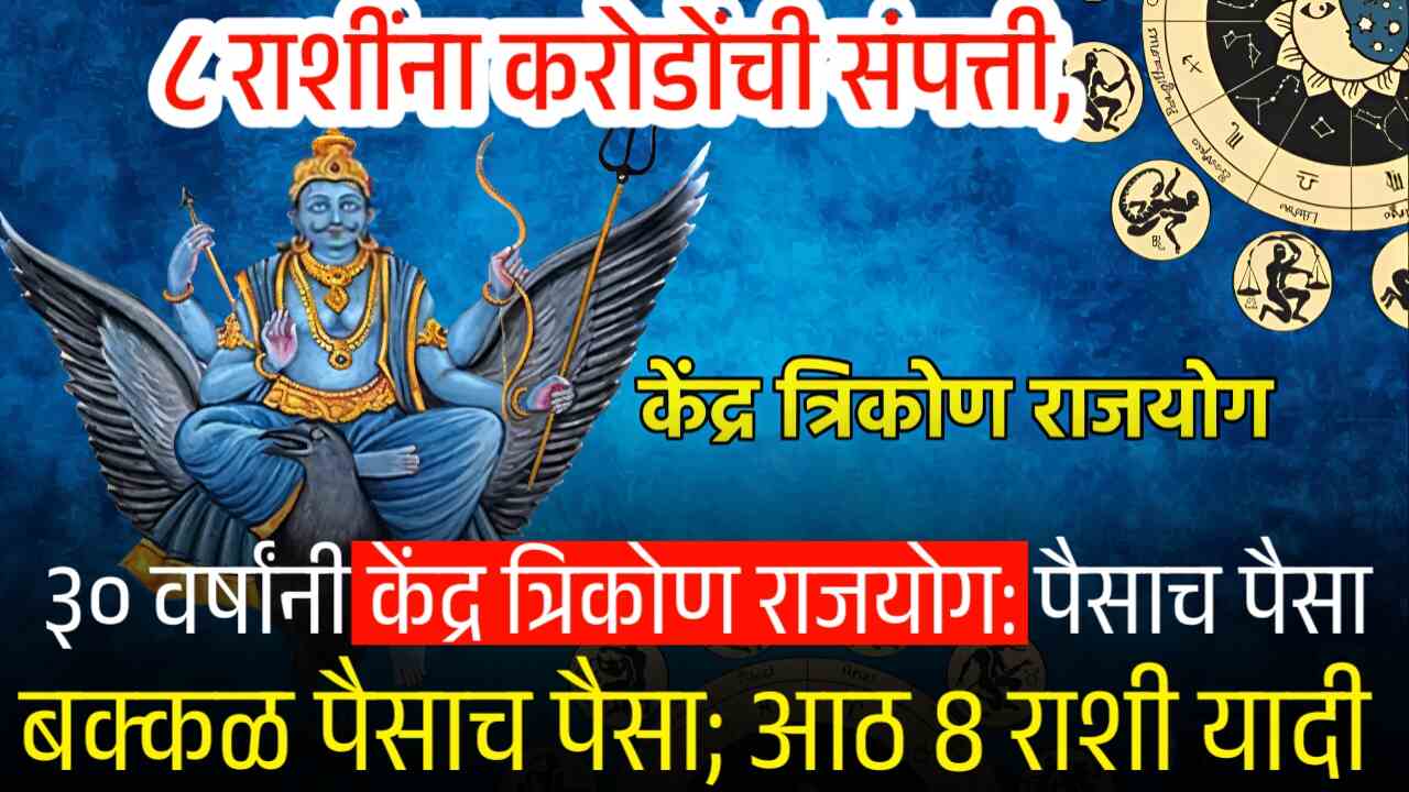 ३० वर्षांनी केंद्र त्रिकोण राजयोग: ८ राशींना करोडोंची संपत्ती, बक्कळ पैसाच पैसा; आठ 8 राशी यादी Ladki Bahin Yojana Update