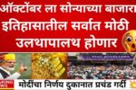 आज सकाळीच सोन्याच्या भावात मोठी घसरण; आजचे 22 कॅरेट आणि 24 कॅरेट सोन्याचे नवीन दर पहा Gold Silver Price Today