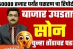 सोन्या-चांदीच्या भावात अचानक मोठा बदल; आजचे 22 कॅरेट व 24 कॅरेट चे लाईव्ह दर पहा Gold Silver Price