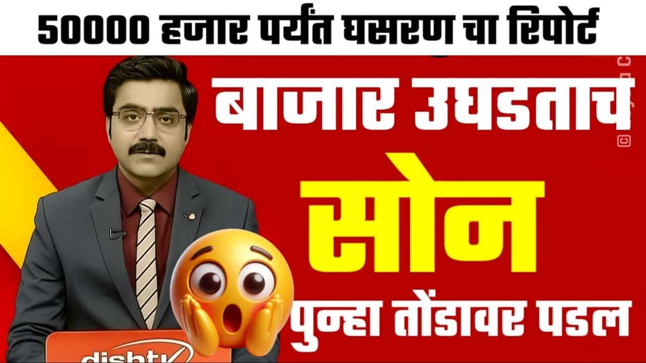 सोन्या-चांदीच्या भावात अचानक मोठा बदल; आजचे 22 कॅरेट व 24 कॅरेट चे लाईव्ह दर पहा Gold Silver Price
