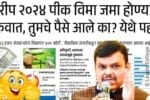 खरीप २०२४ पीक विमा बँक खात्यावर जमा होण्यास सुरुवात, तुमचे पैसे आले का? त चेक करा Kharip Crop Insurance List