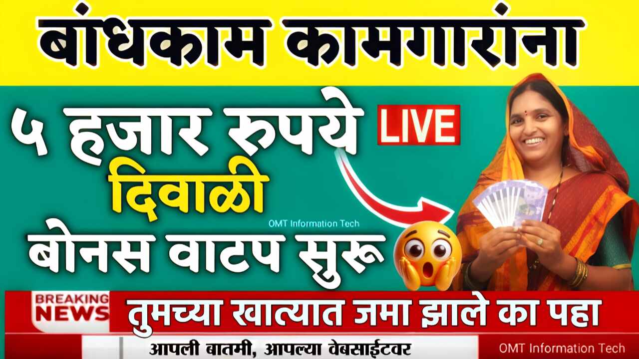 बांधकाम कामगारांना 5,000 रुपये दिवाळी बोनस वाटप सुरू; येथे अर्ज करा लगेच पैसे मिळणार Bandhkam Kamgar Yojana Bonus