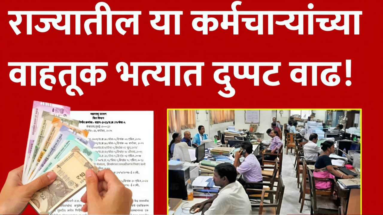 गुड न्यूज! ‘या’ कर्मचाऱ्यांचा वाहतूक भत्ता दुप्पट झाला; शासन निर्णय पहा Transport Allowance