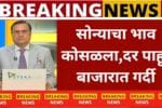 दसऱ्यापूर्वी सोन्याच्या दरात खुपचं मोठी घसरण! आजचे ताजे दर येथे पहा Gold Silver Price