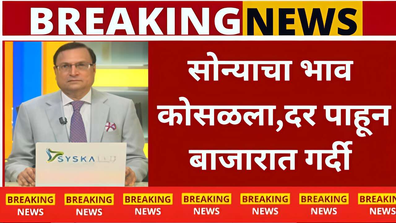 दसऱ्यापूर्वी सोन्याच्या दरात खुपचं मोठी घसरण! आजचे ताजे दर येथे पहा Gold Silver Price
