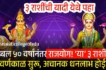 तब्बल ५० वर्षांनंतर मोठा राजयोग! आता ‘या’ ३ राशींचा सुवर्णकाळ सुरू, अचानक धनलाभ होणार Gold Rate