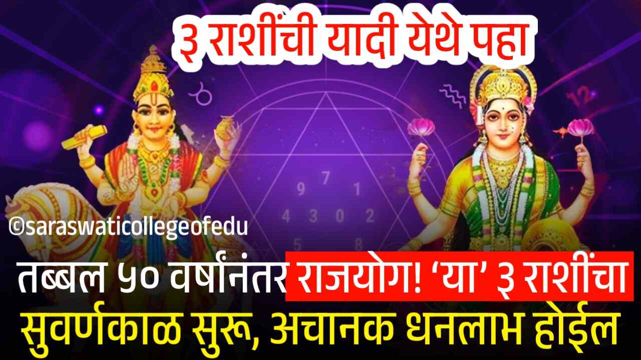तब्बल ५० वर्षांनंतर मोठा राजयोग! आता ‘या’ ३ राशींचा सुवर्णकाळ सुरू, अचानक धनलाभ होणार Gold Rate