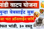 मोफत भांडी संच वाटप योजना: इथे अर्ज करा, लगेच ३० वस्तूंचा सेट मिळणार! Mofat Bhandi Yojana