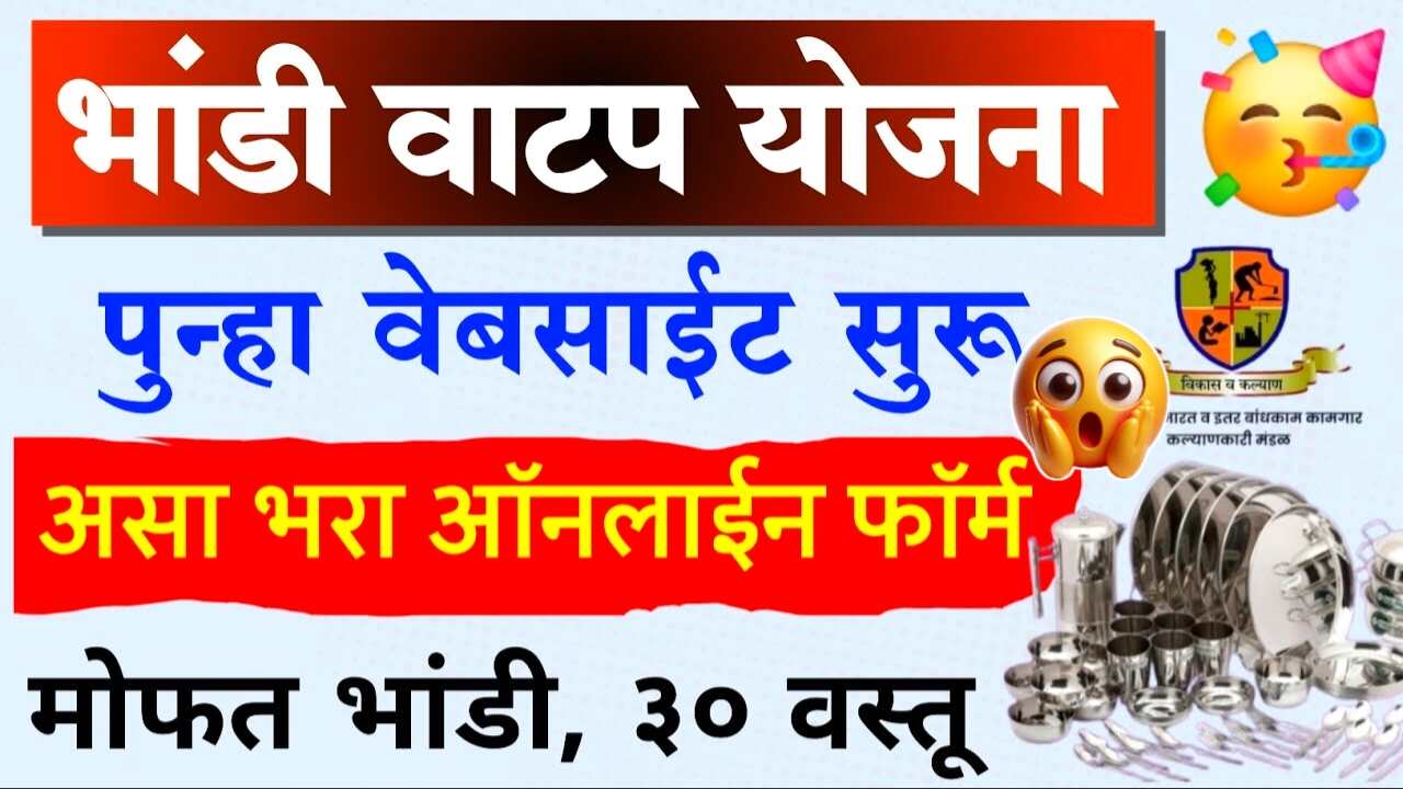 मोफत भांडी संच वाटप योजना: इथे अर्ज करा, लगेच ३० वस्तूंचा सेट मिळणार! Mofat Bhandi Yojana