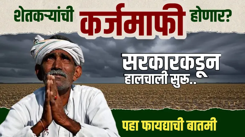 शेतकऱ्यांची कर्जमाफी होणार? हिवाळी अधिवेशनात मोठी घोषणा होणार, कोणाला फायदा मिळणार? पहा Loan Waiver Update Maharashtra